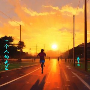 一个人的光芒