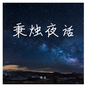 秉烛夜话