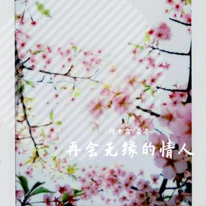 再会无缘的情人