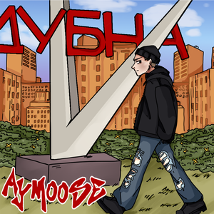 Дубна