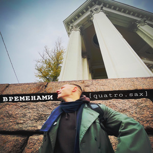 Временами