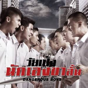 วัยเป้งง นักเลงขาสั้น (From "วัยเป้งง นักเลงขาสั้น Dangerous Boys")