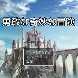 RPG勇者的奇幻冒险