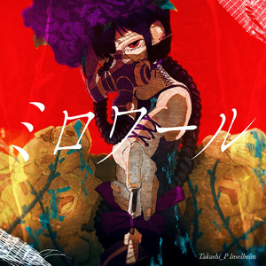 ミロワール (feat. 小春六花)