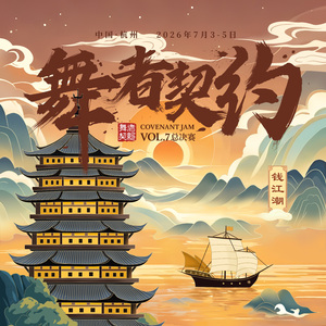 舞者契约·钱江潮