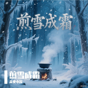 煎雪成霜