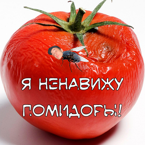 Я ненавижу помидоры!
