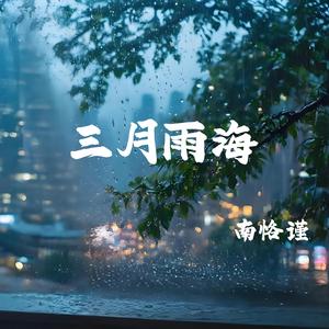 三月雨海
