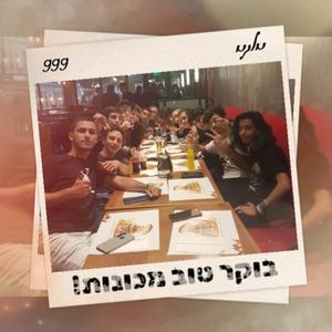 בוקר טוב מכונות (feat. אורי אנגל)