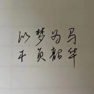 请在老去之前找到我（翻自 彭钧）