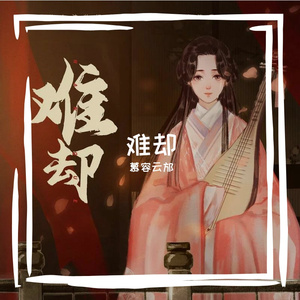 难却