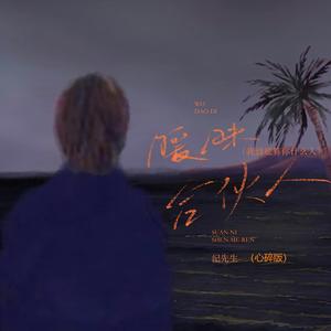 暧昧合伙人 (我到底算你什么人/心碎版/伴奏)