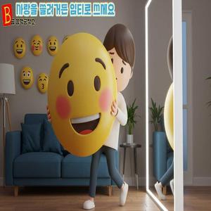 사랑을 쓸려거든 임티로 쓰세요