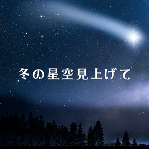 冬の星空見上げて