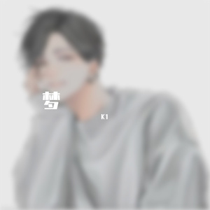 烂人（prod.No Birthday）