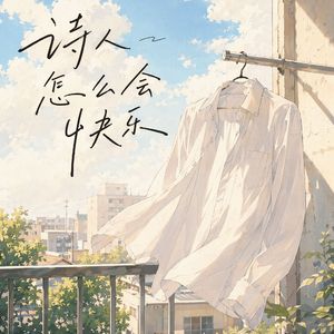 诗人怎么会快乐
