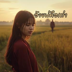 อ้ายบ่คือเก่า