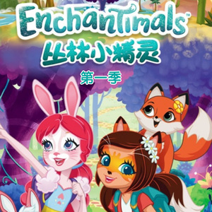丛林小精灵 第一季 (11)