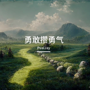 勇敢积能量