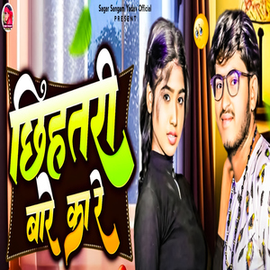 Chhihatri Bare Ka Re