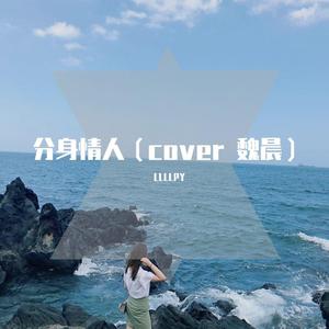 分身情人（cover魏晨）（翻自 魏晨）