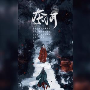 奈何（《山河令》顾湘曹蔚宁同人曲）