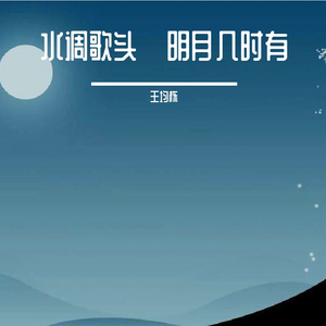 水调歌头·明月几时有
