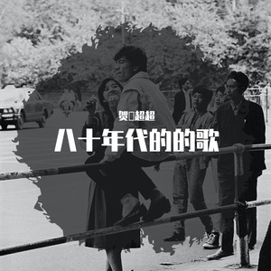 八十年代的歌