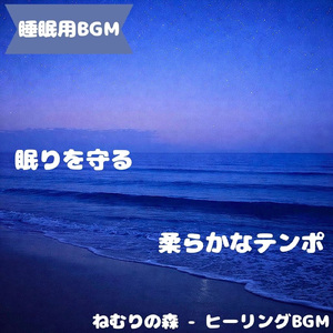 「睡眠用BGM」深い夜へと続く静かな旋律