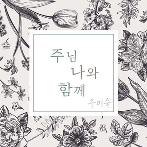 주님 나와 함께