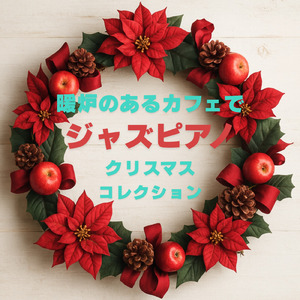 フュージョンジャズカフェ