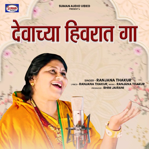Devachya Hivraat Gaa