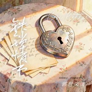 铁锁情书