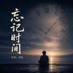 忘记时间 (R&B版)