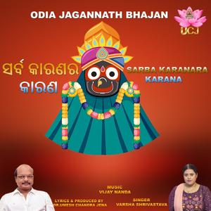 ସର୍ବ କାରଣର କାରଣ | SARBA KARANARA KARANA (NEW JAGANNATH BHAJAN) BY DR.UMESH CHANDRA JENA