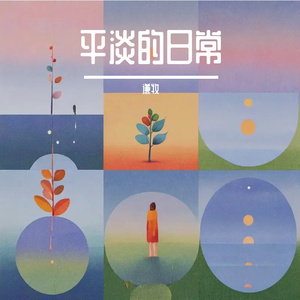 平淡的日常