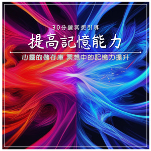 提高记忆能力｜30分钟冥想引导｜心灵的储存库 冥想中的记忆力提升