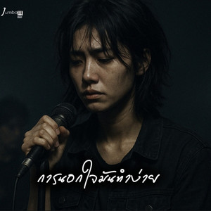 การนอกใจมันทำง่าย