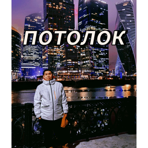 Потолок