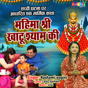 Mahima Suno Khatu Shyam Ki