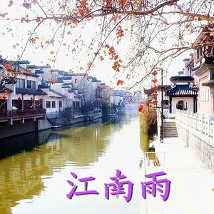 江南雨