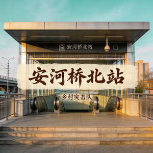 安河桥北站