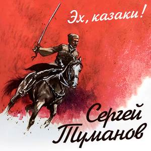 Эх, казаки!