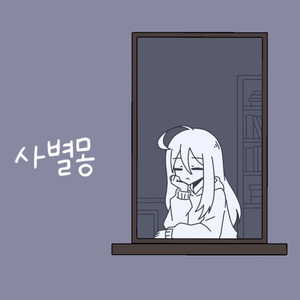 사별몽 (Instrumental)