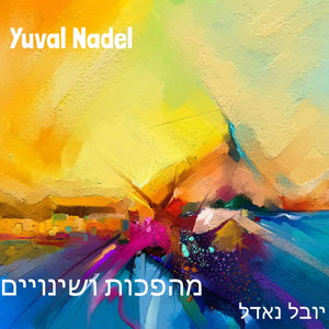 מהפכות ושינויים