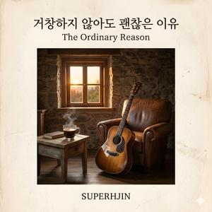 거창하지 않아도 괜찮은 이유 (The Ordinary Reason)