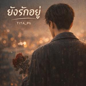 ยังรักอยู่