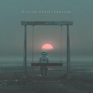 ห้วงเวลาของเรามันต่างกัน (Another Dimension)