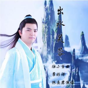 陈亮君 - 出水芙蓉