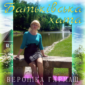 Батьківська хата